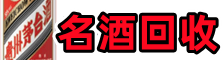 阿尔山客聚名酒回收店